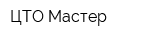 ЦТО Мастер