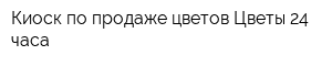 Киоск по продаже цветов Цветы 24 часа