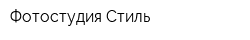 Фотостудия Стиль