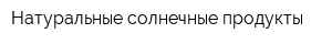 Натуральные солнечные продукты