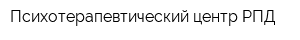Психотерапевтический центр РПД