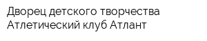 Дворец детского творчества Атлетический клуб Атлант