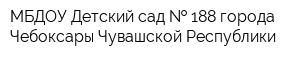 МБДОУ Детский сад   188 города Чебоксары Чувашской Республики