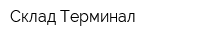 Склад Терминал