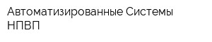 Автоматизированные Системы НПВП