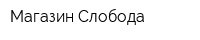 Магазин Слобода