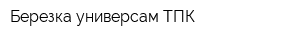 Березка универсам ТПК