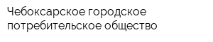 Чебоксарское городское потребительское общество