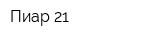 Пиар 21