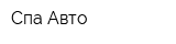 Спа-Авто