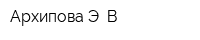 Архипова Э В