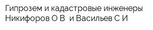 Гипрозем и кадастровые инженеры Никифоров ОВ и Васильев СИ