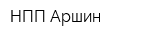 НПП Аршин