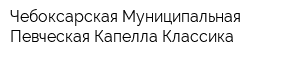 Чебоксарская Муниципальная Певческая Капелла Классика