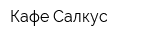 Кафе Салкус