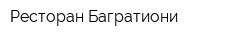 Ресторан Багратиони