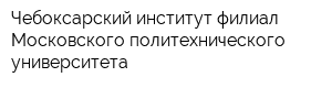 Чебоксарский институт филиал Московского политехнического университета