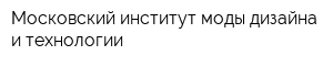 Московский институт моды дизайна и технологии