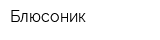 Блюсоник