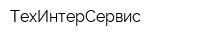 ТехИнтерСервис