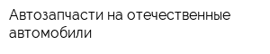 Автозапчасти на отечественные автомобили
