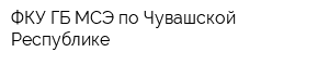 ФКУ ГБ МСЭ по Чувашской Республике