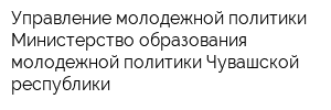 Управление молодежной политики Министерство образования молодежной политики Чувашской республики