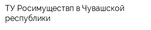 ТУ Росимуществп в Чувашской республики