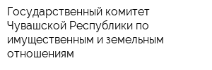 Государственный комитет Чувашской Республики по имущественным и земельным отношениям