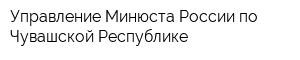 Управление Минюста России по Чувашской Республике