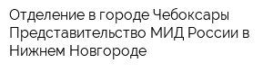 Отделение в городе Чебоксары Представительство МИД России в Нижнем Новгороде