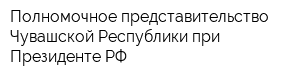 Полномочное представительство Чувашской Республики при Президенте РФ