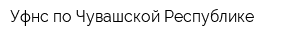 Уфнс по Чувашской Республике