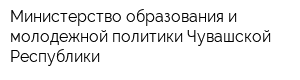 Министерство образования и молодежной политики Чувашской Республики