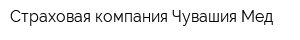 Страховая компания Чувашия-Мед