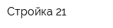 Стройка-21