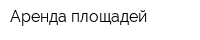 Аренда площадей