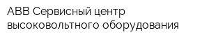 ABB Сервисный центр высоковольтного оборудования