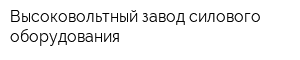 Высоковольтный завод силового оборудования