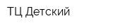 ТЦ Детский