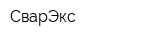 СварЭкс