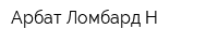 Арбат Ломбард Н