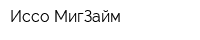 Иссо МигЗайм