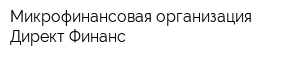Микрофинансовая организация Директ Финанс