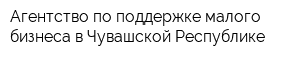 Агентство по поддержке малого бизнеса в Чувашской Республике