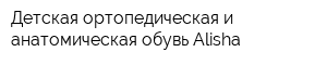 Детская ортопедическая и анатомическая обувь Alisha