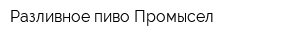 Разливное пиво Промысел