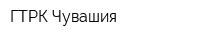 ГТРК Чувашия