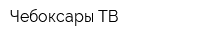 Чебоксары ТВ