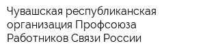 Чувашская республиканская организация Профсоюза Работников Связи России